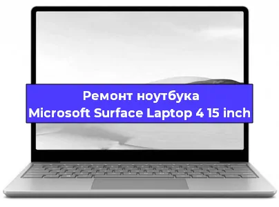Ремонт блока питания на ноутбуке Microsoft Surface Laptop 4 15 inch в Челябинске